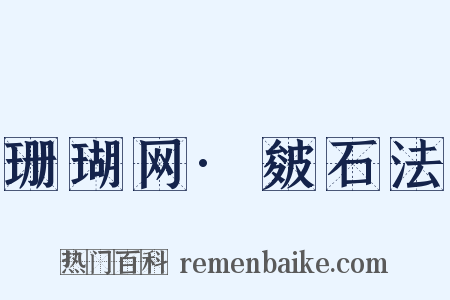 珊瑚网·皴石法是什么意思的图片